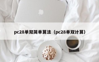 pc28单双简单算法（pc28单双计算）