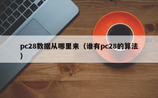 pc28数据从哪里来（谁有pc28的算法）