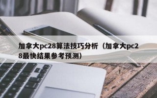 加拿大pc28算法技巧分析（加拿大pc28最快结果参考预测）