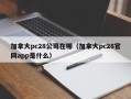 加拿大pc28公司在哪（加拿大pc28官网app是什么）