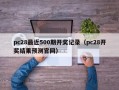 pc28最近500期开奖记录（pc28开奖结果预测官网）