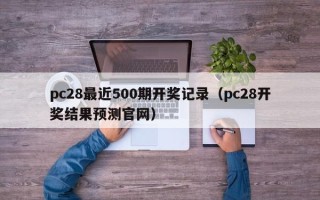 pc28最近500期开奖记录（pc28开奖结果预测官网）