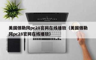 美国俄勒冈pc28官网在线播放（美国俄勒冈pc28官网在线播放）