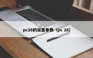 pc28的设置参数（pc 28）