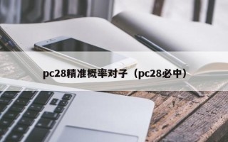 pc28精准概率对子（pc28必中）