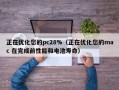 正在优化您的pc28%（正在优化您的mac 在完成前性能和电池寿命）