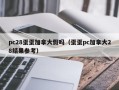 pc28蛋蛋加拿大假吗（蛋蛋pc加拿大28结果参考）