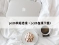 pc28网站链接（pc28在线下载）