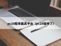 pc28赔率最高平台（pc28输惨了）