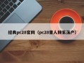 经典pc28官网（pc28害人倾家荡产）