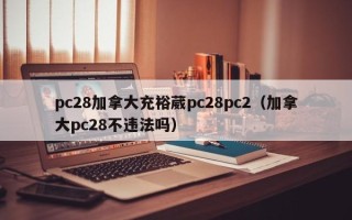 pc28加拿大充裕葳pc28pc2（加拿大pc28不违法吗）