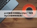 pc28加拿大快回葳pc28pc3（加拿大pc28官网预测走势）