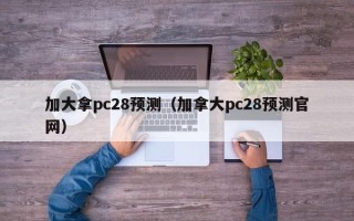 加大拿pc28预测（加拿大pc28预测官网）