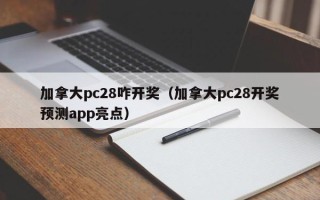 加拿大pc28咋开奖（加拿大pc28开奖预测app亮点）