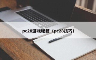 pc28游戏秘籍（pc28技巧）