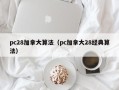 pc28加拿大算法（pc加拿大28经典算法）