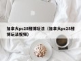 加拿大pc28赌博玩法（加拿大pc28赌博玩法视频）