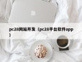 pc28网站开发（pc28平台软件app）