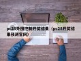 pc28外围控制开奖结果（pc28开奖结果预测官网）