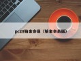 pc28铂金会员（铂金会员版）