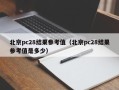 北京pc28结果参考值（北京pc28结果参考值是多少）