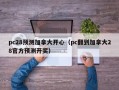 pc28预测加拿大开心（pc翻到加拿大28官方预测开奖）