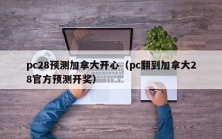 pc28预测加拿大开心（pc翻到加拿大28官方预测开奖）