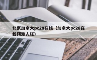 北京加拿大pc28在线（加拿大pc28在线预测人狂）