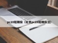 pc28短期投（北京pc28短期投注）