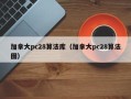 加拿大pc28算法库（加拿大pc28算法图）