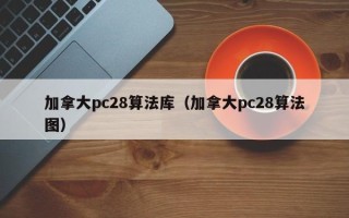 加拿大pc28算法库（加拿大pc28算法图）