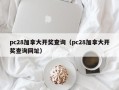 pc28加拿大开奖查询（pc28加拿大开奖查询网址）