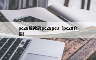 pc28解读葳pc28pc3（pc28介绍）