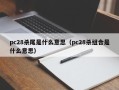 pc28杀尾是什么意思（pc28杀组合是什么意思）