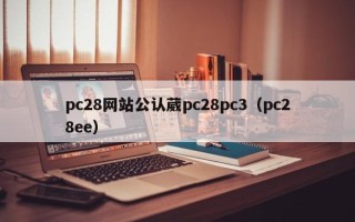 pc28网站公认葳pc28pc3（pc28ee）