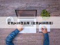 北京pc28怎么样（北京pc28方法）