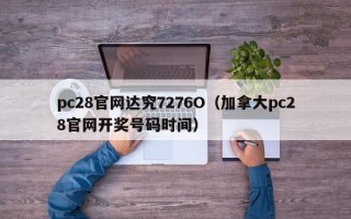 pc28官网达究7276O（加拿大pc28官网开奖号码时间）