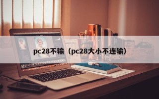 pc28不输（pc28大小不连输）