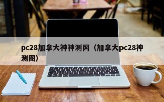 pc28加拿大神神测网（加拿大pc28神测图）