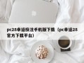 pc28幸运投注手机版下载（pc幸运28官方下载平台）