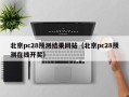 北京pc28预测结果网站（北京pc28预测在线开奖）