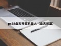 pc28盘古开奖机器人（盘古彩票）