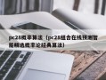 pc28概率算法（pc28组合在线预测智能精选概率论经典算法）