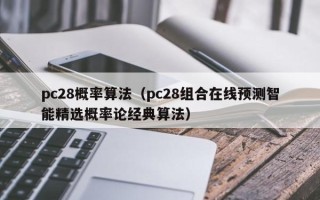 pc28概率算法（pc28组合在线预测智能精选概率论经典算法）