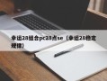 幸运28组合pc28点se（幸运28稳定规律）