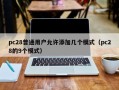 pc28普通用户允许添加几个模式（pc28的9个模式）