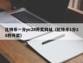 比特币一分pc28开奖网站（比特币1分28秒开奖）