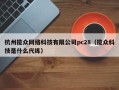 杭州揽众网络科技有限公司pc28（揽众科技是什么代练）