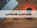 pc28卡红攻略（pc28打法攻略）