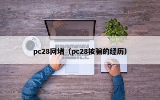 pc28网堵（pc28被骗的经历）